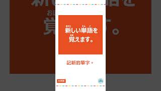 「覚えます」#日語 #n3 #n4  #n5 #日文 #日本 #日語學習