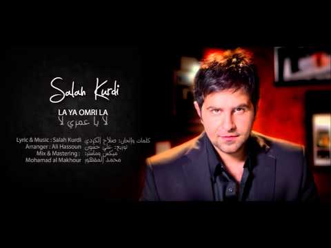 Salah Kurdi La Ya 3omri La 2013 صلاح الكردي لا يا عمري لا 