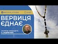 ВЕРВИЦЯ ЄДНАЄ | Молитва на вервиці у прямому ефірі, 05.12.2023