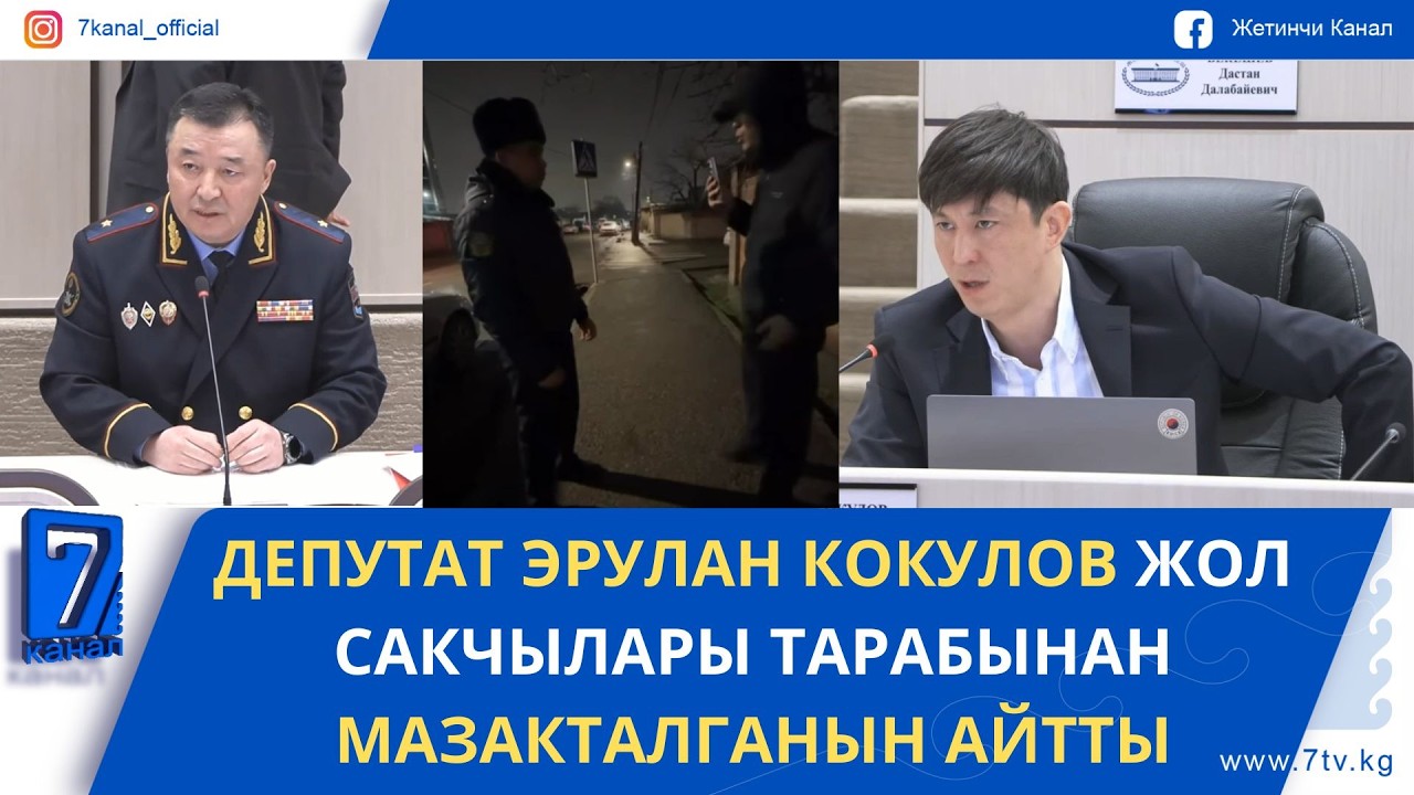 ДЕПУТАТ ЭРУЛАН КОКУЛОВ ЖОЛ САКЧЫЛАРЫ ТАРАБЫНАН МАЗАКТАЛГАНЫН АЙТТЫ