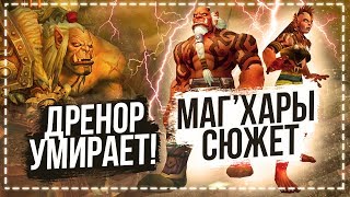 видео: Спасение Маг'харов с Дренора / Ирель чокнулась? — World of Warcraft картинка: Спасение Маг'харов с Дренора / Ирель чокнулась? — World of Warcraft