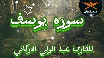 سوره يوسف كامله اروع ما جود القارئ عبدالولي الاركاني@quranperfume اي جمال كهذا!❤️