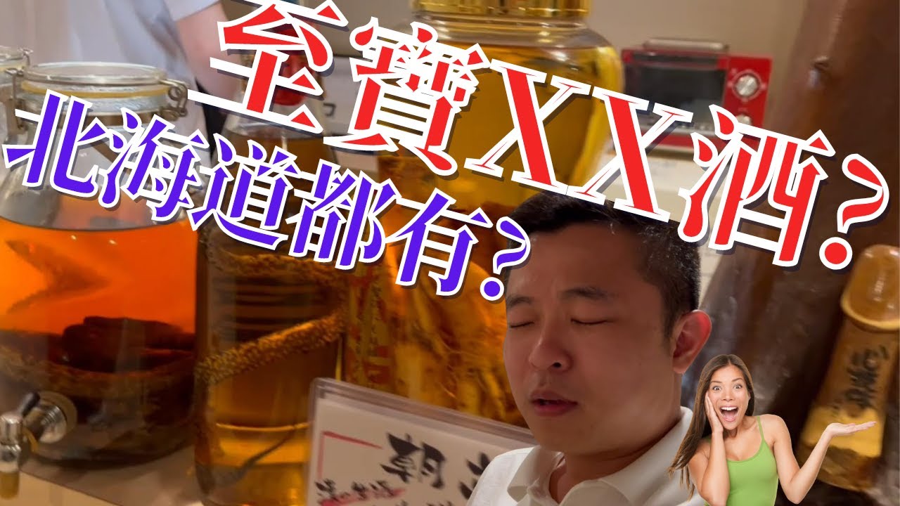 北海道 | 札幌 | 傳統居酒屋 | 蜜蜂酒 | 蛇酒｜意想不到的北海道
