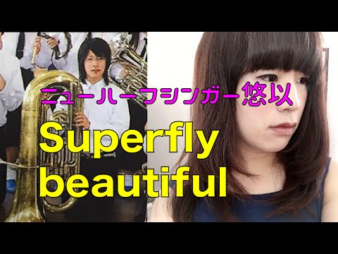悠以 / beautiful (Superfly 両声類 cover)
