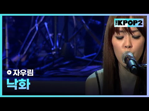 자우림, 낙화 │ 더 스테이지 빅 플레저 (THE STAGE Big Pleasure) [110909]