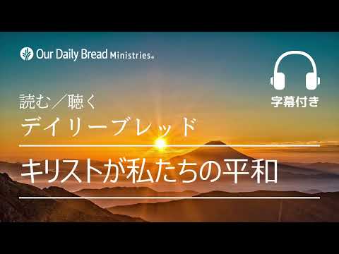 キリストが私たちの平和