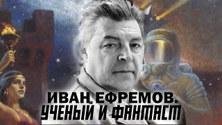 ИВАН ЕФРЕМОВ. УЧЁНЫЙ И ФАНТАСТ. С.ПЕРЕСЛЕГИН, С.ШИЛОВ