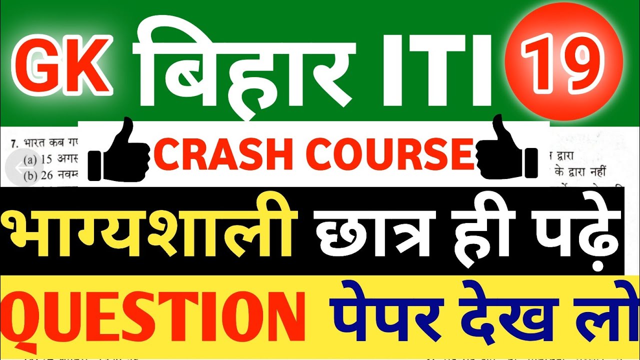 💯iti crash course | bihar iti gk 2021 | bihar iti gk | bihar iti general knowledge | bihar iti gk gs