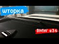 Штатное Дооснащение BMW E34 шторкой. установка задней шторки в БМВ Е34