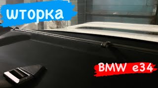 Штатное Дооснащение BMW E34 шторкой. установка задней шторки в БМВ Е34