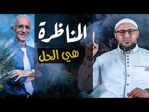 أتحداك يا كيالي في مناظرة علنية، فهل تجرؤ ؟!
