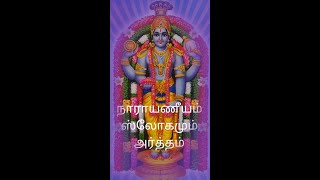 LEARN NARAYANEEYAM WITH MEANING IN TAMIL                                       1. GURUVAYUR STORY.