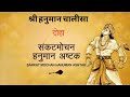 श्री हनुमान चालीसा | दोहा, हनुमानाष्टक और आरती के साथ | Shree hanuman chalisa