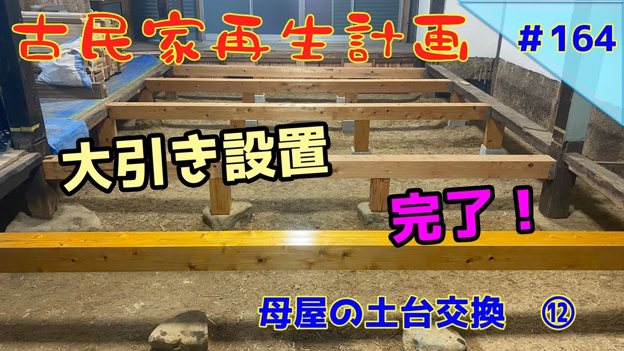 古民家再生】 #164 母屋の土台交換 ⑫ 大引き設置完了！ - YouTube