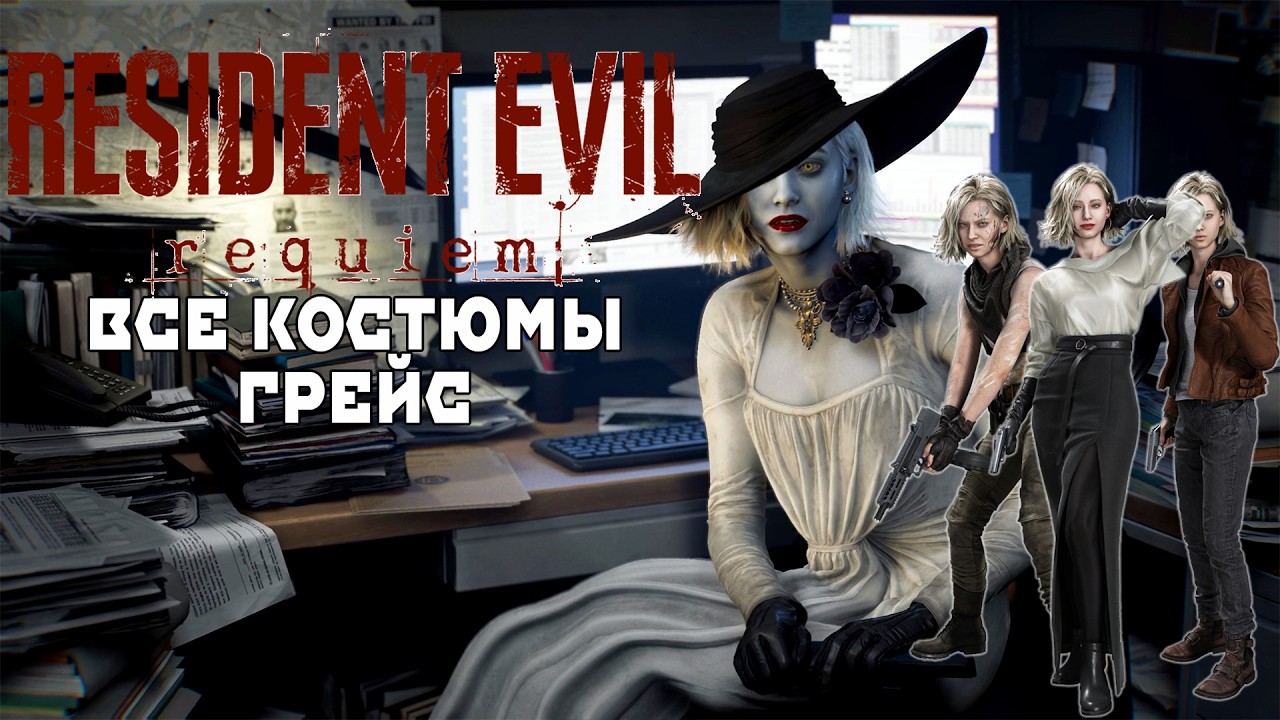 ВСЕ КОСТЮМЫ ГРЕЙС 🔥 Resident Evil 9 Requiem Разбор образов главной героини