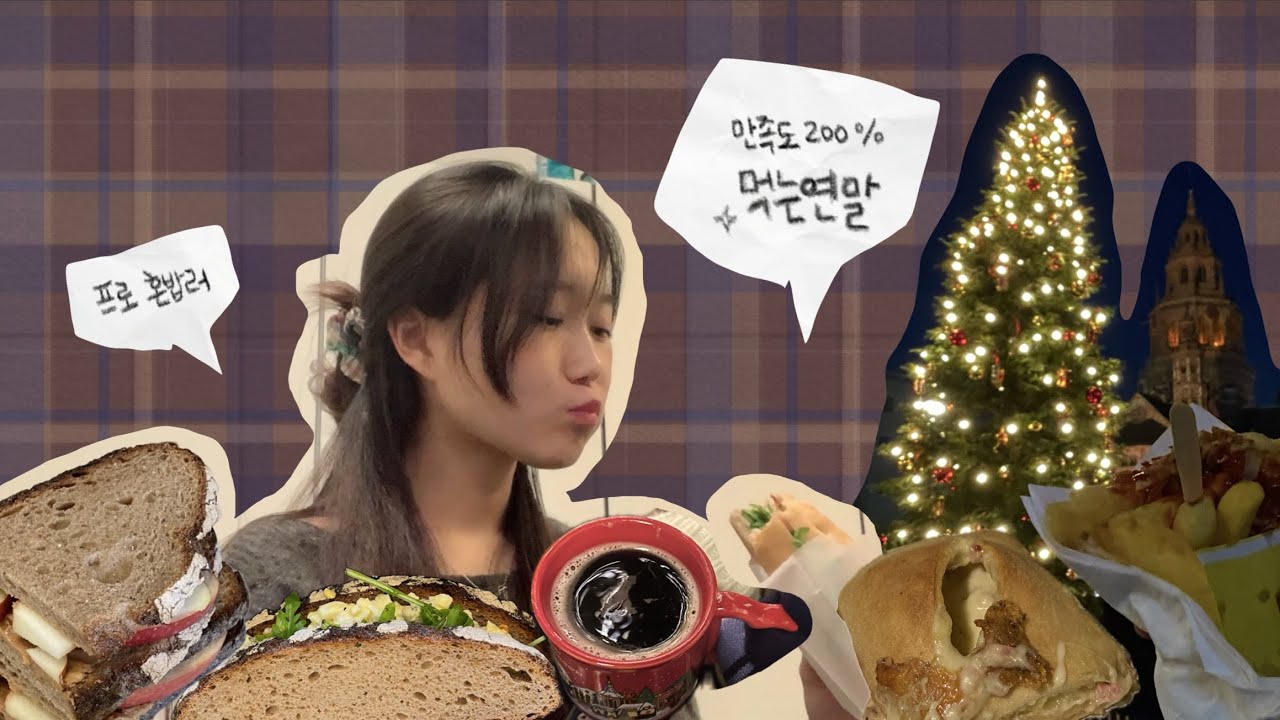 독일유학 vlog| 샌드위치로 버티다가 크리스마스 마켓으로 도망치기