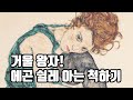 에곤 쉴레! 욕망에 충실한 솔직한 화가