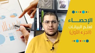 الإحصاء لعلم البيانات (الإحصاء الوصفية) | Statistics for Data Science (Descriptive Statistics)