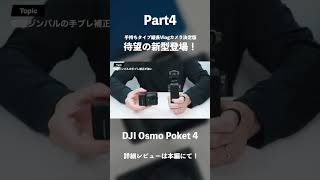 DJI Osmo Poket 4買ってOK!|Osmo Pocket 4ProやInsta360 Lunaが控えるなか躊躇しないで良い理由#ガジェット