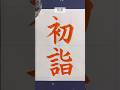『初詣』 #2026 #calligraphy #書道 #shorts