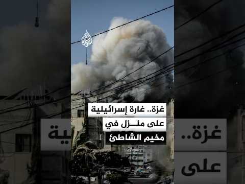 غارة إسرائيلية تستهدف منزلا في مخيم الشاطئ غربي مدينة غزة
