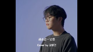 새소년 (SE SO NEON) '난춘(亂春) (NAN CHUN)' 김병건 (cover)