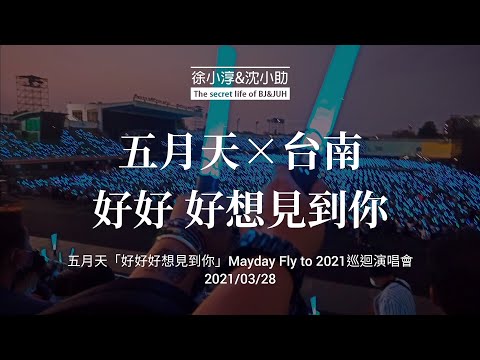 五月天×台南。好好 好想見到你| Mayday fly to 2021演唱會。2021/03/28台南場。進場散場紀錄。來介紹一下。