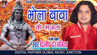 भोला बाबा के भजन #दिलीप_दरभंगिया के आवाज मे NON STOP।। Dilip darbhangiya Shiv Bhajan