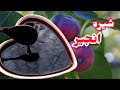 طرز تهیه شیره انجیر خانگی مقوی و پر خاصیت