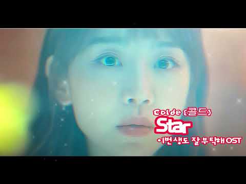 이번 생도 잘 부탁해 OST - Colde (콜드) - Star