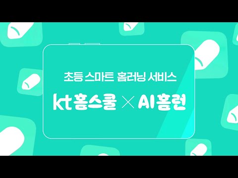 초등 스마트 홈러닝 서비스, <strong>kt</strong> 홈스쿨 <strong>x</strong> AI 홈런
