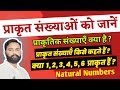 What are Natural Numbers? | प्राकृत संख्याऍं किसे कहते हैं? #naturalnumbers #numbersystem