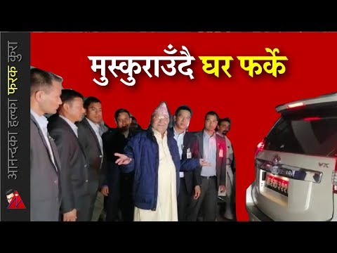 डिस्चार्ज भएर हाँस्दै घर फर्के प्रधानमन्त्री KP Oli after a couple of dialysis treatments - डिस्चार्ज भएर हाँस्दै घर फर्के प्रधानमन्त्री KP Oli after a couple of dialysis treatments
