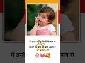 में डरती नहीं हु किसी के बाप से 😝 💞#trending#video#viralshorts#funny#video🤗😝