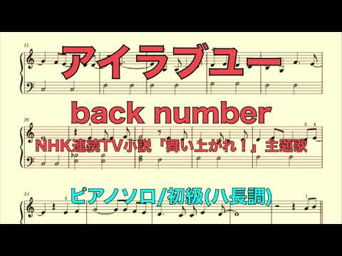 [楽譜ﾌﾙ]アイラブユー(ピアノ初級/ハ長調)back number
