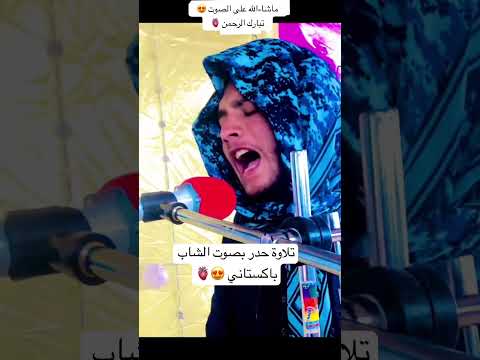 تلاوة حدر سريعة للشاب باكستاني باجمل الصوت ماشاءالله تبارك الرحمن