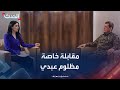 مقابلة خاصة لـ الحدث مع قائد قسد مظلوم عبدي 