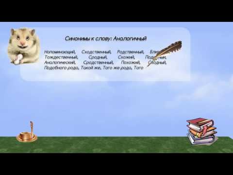 Синонимы к слову аналогичный в видеословаре синонимов онлайн