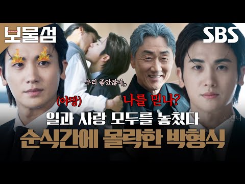 다 가진 줄 알았는데 빈털터리 된 박형식 전날 키스하던 애인이 다음날 다른 남자랑 결혼함ㅎㄷㄷ 보물섬 SBS 