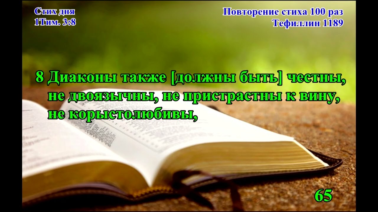 1Тим 3,8 100 раз