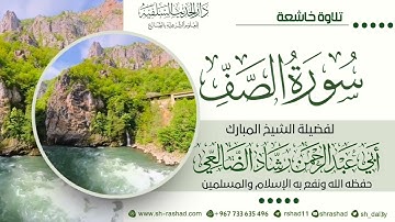 تلاوة خاشعة لسورة الصف / الشيخ رشاد الضالعي حفظه الله 