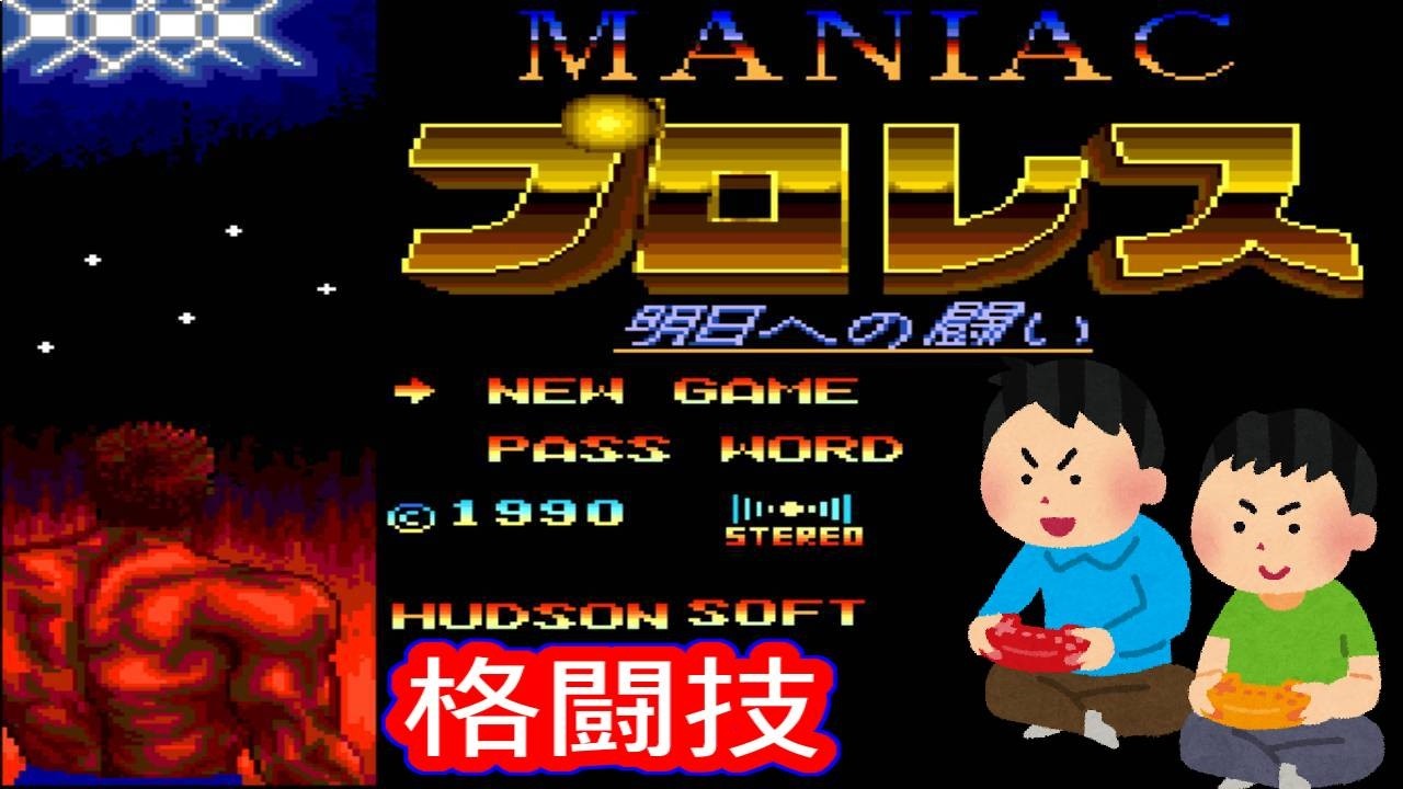 1990年4月27日 マニアックプロレス 明日への戦い レトロゲーム ゲーム