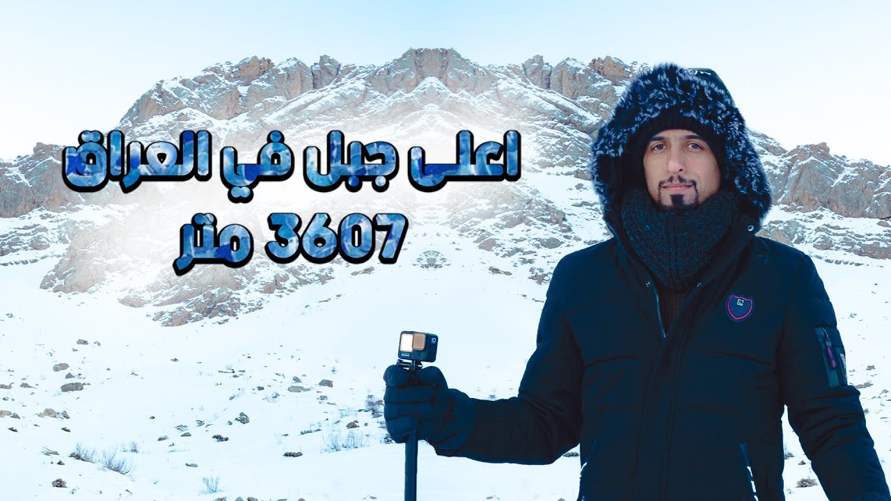 وصلت اعلى جبل في العراق 3607 متر