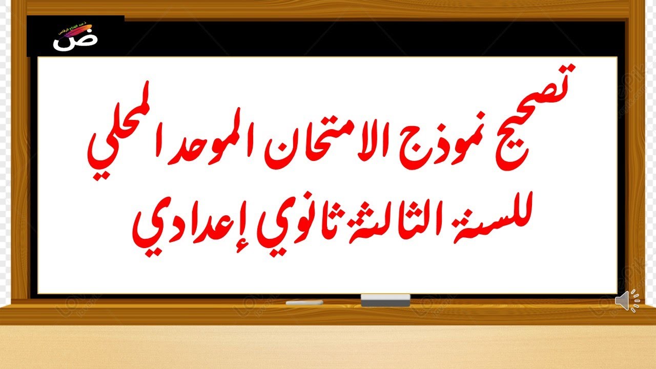 تصحيح الامتحان الموحد المحلي