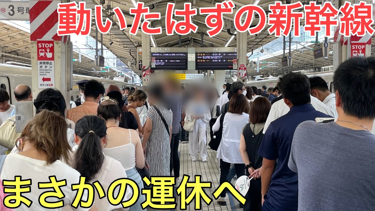 復活したはずの新幹線が大雨の影響で再び動けなくなってしまいました。