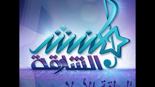 Munshid Sharjah Season 1 (Grand Finale Pt 1 ) منشد الشارقة الحلقة الأولى، الموسم الأول