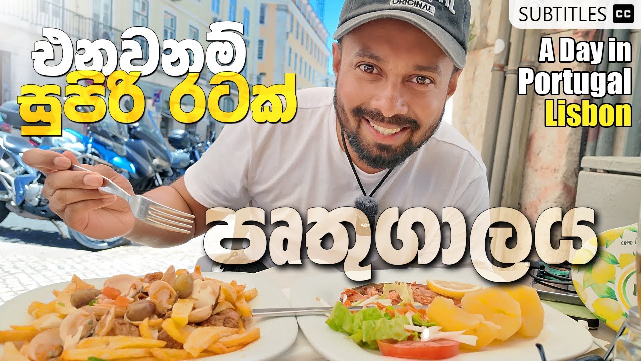 City tour of Portugal, Lisbon ආයෙම යන්න හිතුන ලිස්බන් නුවර Sinhala video - Sweden to Portugal