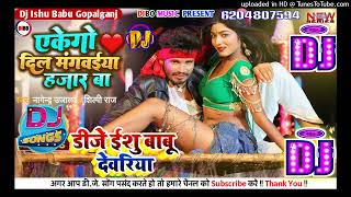 EKEGO DIL | एकेगो दिल मंगवेया 1000 बा | Dj Remix Hit Song | Shilpi Raj,Nagendra Ujala Dj Ishu Babu Thumb