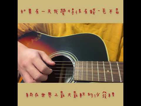 毛不易-如果有一天我變得很有錢cover
