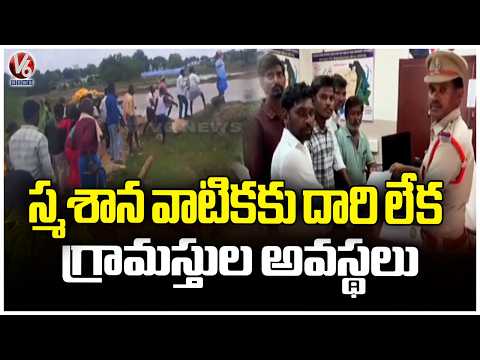 Chintalapalli Villagers Struggle Without Proper Road to Cemetery | V6 News - V6NEWSTELUGU